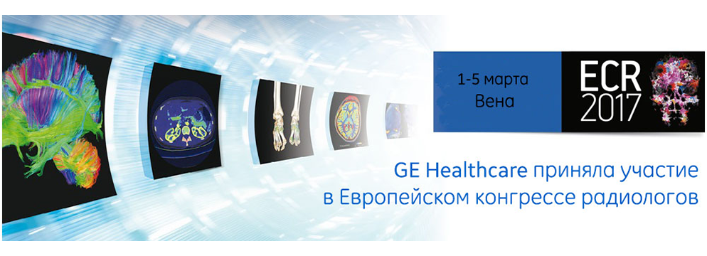 Компания GE Healthcare приняла участие в Европейском конгрессе радиологов Компания GE Healthcare приняла участие в Европейском конгрессе радиологов